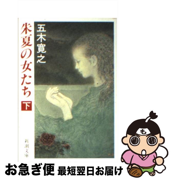【中古】 朱夏の女たち 下巻 / 五木 寛之 / 新潮社 [文庫]【ネコポス発送】
