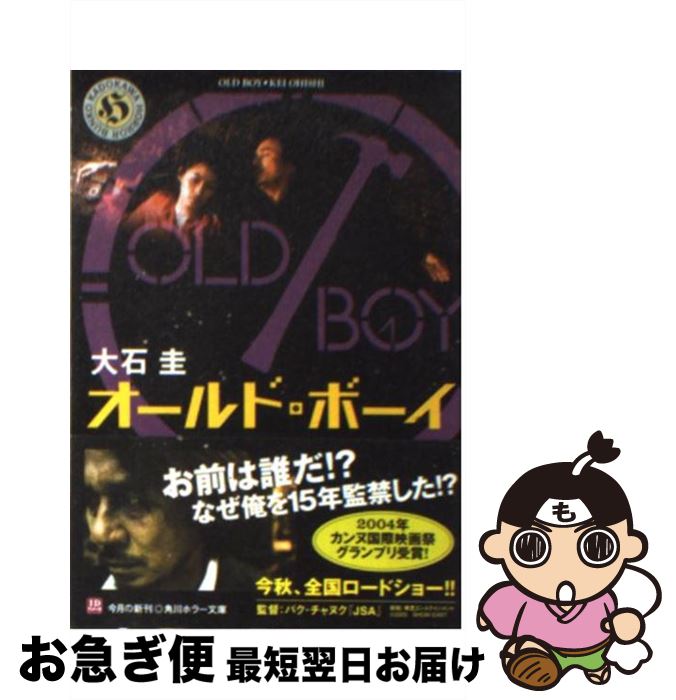 【中古】 オールド・ボーイ / 大石 圭 / KADOKAWA [文庫]【ネコポス発送】