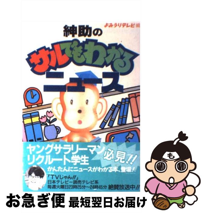 【中古】 紳助のサルでもわかるニュース / 読売テレビ放送 / 実業之日本社 [単行本]【ネコポス発送】