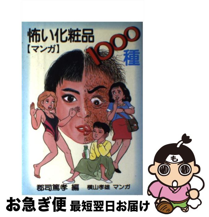 楽天もったいない本舗　お急ぎ便店【中古】 マンガ怖い化粧品1000種 / 郡司 篤孝, 横山 孝男 / ナショナル出版 [単行本]【ネコポス発送】