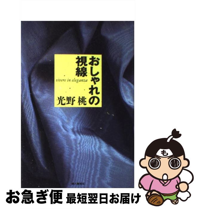 【中古】 おしゃれの視線 / 光野　桃 / ハースト婦人画報社 [単行本]【ネコポス発送】