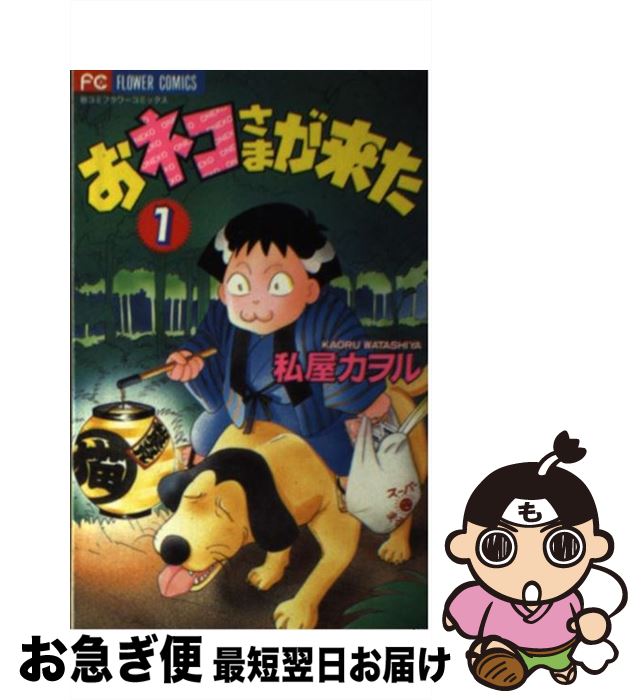 【中古】 おネコさまが来た 1 / 私屋 カヲル / 小学館 [コミック]【ネコポス発送】