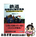 【中古】 鉄道なるほど雑学事典 おもしろ列車 幻の駅弁 マニアも驚く“ウラ話” / 川島 令三 / PHP研究所 文庫 【ネコポス発送】