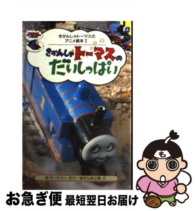  きかんしゃトーマスのだいしっぱい / まだらめ 三保 / ポプラ社 