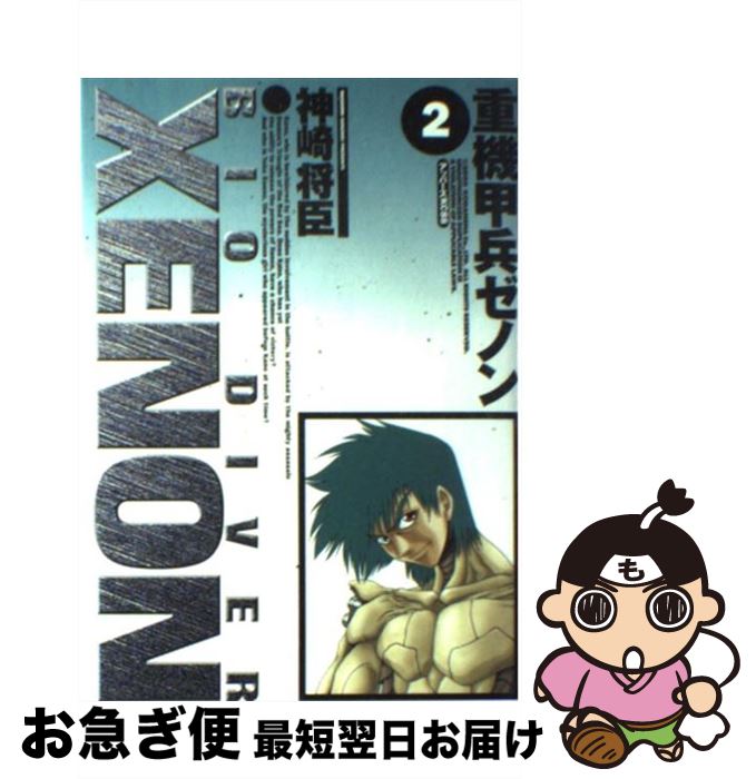 【中古】 重機甲兵ゼノン 2 / 神崎 将臣 / 講談社 [コミック]【ネコポス発送】