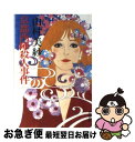 【中古】 京都西陣殺人事件 / 山村 美紗 / 文藝春秋 [文庫]【ネコポス発送】