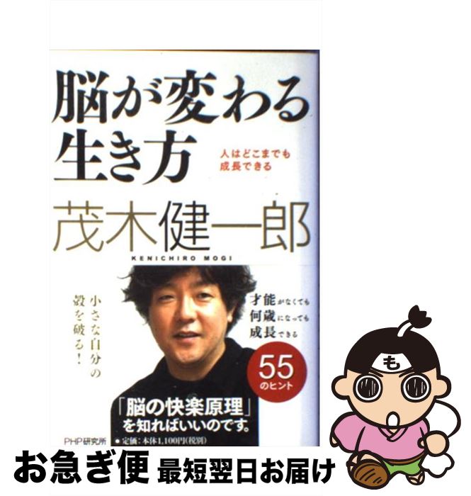 【中古】 脳が変わる生き方 人はどこまでも成長できる / 茂木 健一郎 / PHP研究所 [単行本（ソフトカバー）]【ネコポス発送】