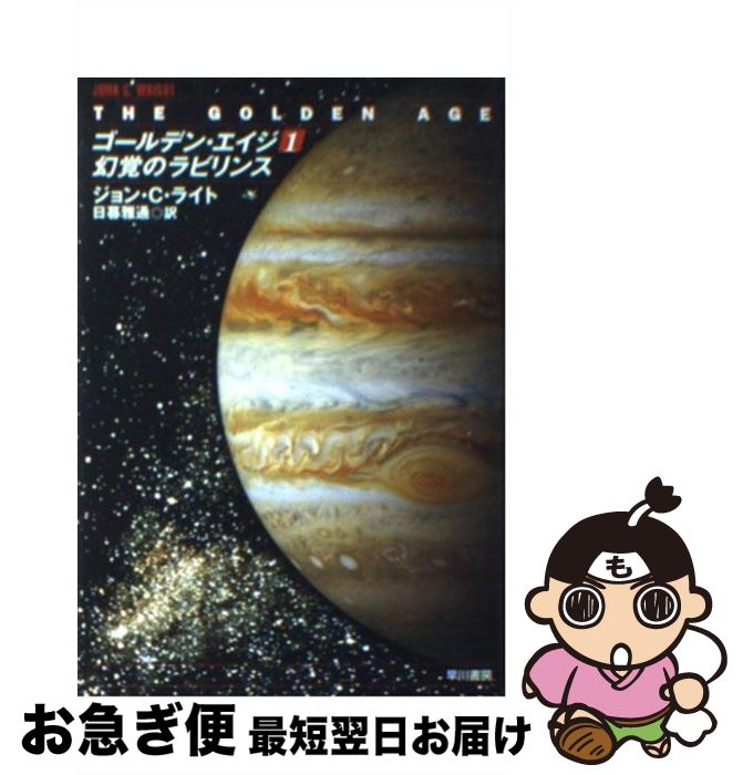 【中古】 ゴールデン エイジ 1 / ジョン C. ライト, John C. Wright, 日暮 雅通 / 早川書房 文庫 【ネコポス発送】