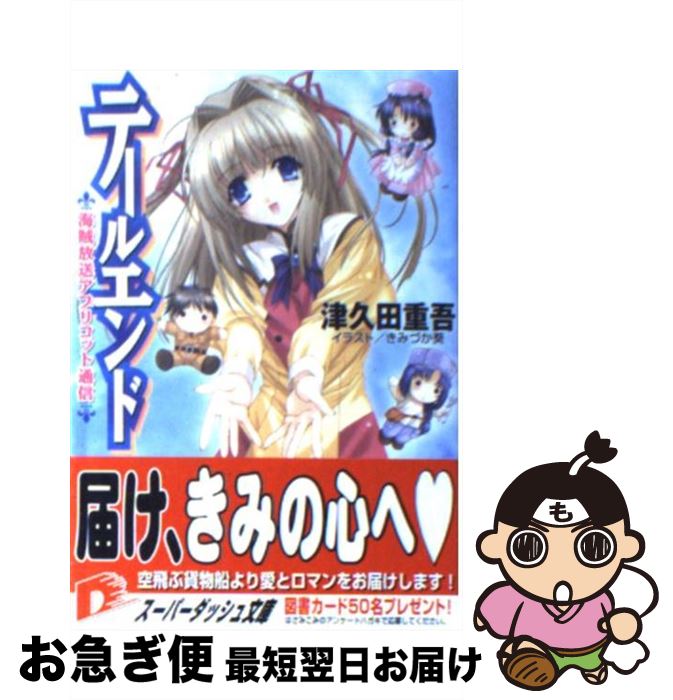 【中古】 テールエンド 海賊放送アプリコット通信 / 津久田 重吾, きみづか葵 / 集英社 [文庫]【ネコポス発送】