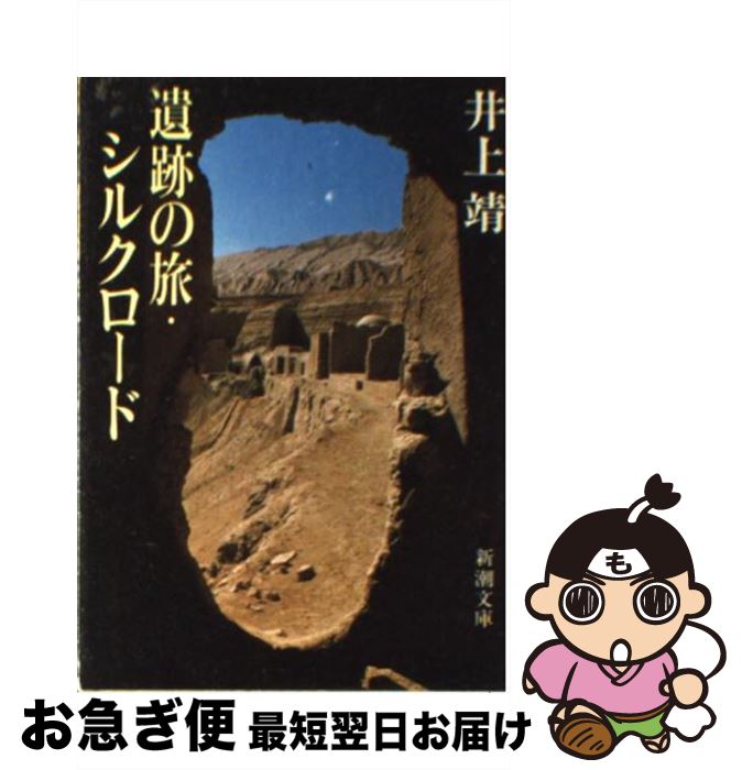 【中古】 遺跡の旅・シルクロード / 井上 靖 / 新潮社 [文庫]【ネコポス発送】