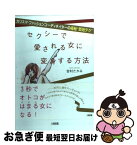 【中古】 セクシーで愛される女に変身する方法 カリスマ・ファッションコーディネイターの極秘“即効 / 吉村 たかみ / 大和出版 [単行本]【ネコポス発送】