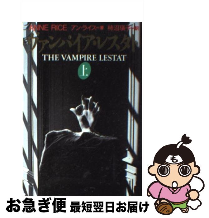 【中古】 ヴァンパイア・レスタト 上 / Anne Rice, 柿沼 瑛子, アン ライス / 扶桑社 [文庫]【ネコポス発送】