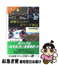 【中古】 誤解だらけの大リーグ神話 / 読売新聞運動部 / 中央公論新社 [新書]【ネコポス発送】