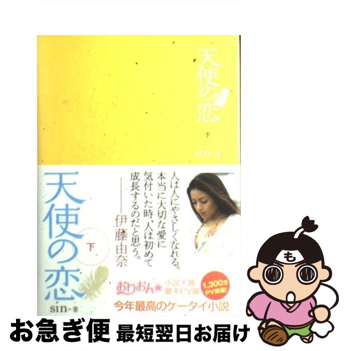 【中古】 天使の恋 下 / sin / ゴマブックス [単行本]【ネコポス発送】