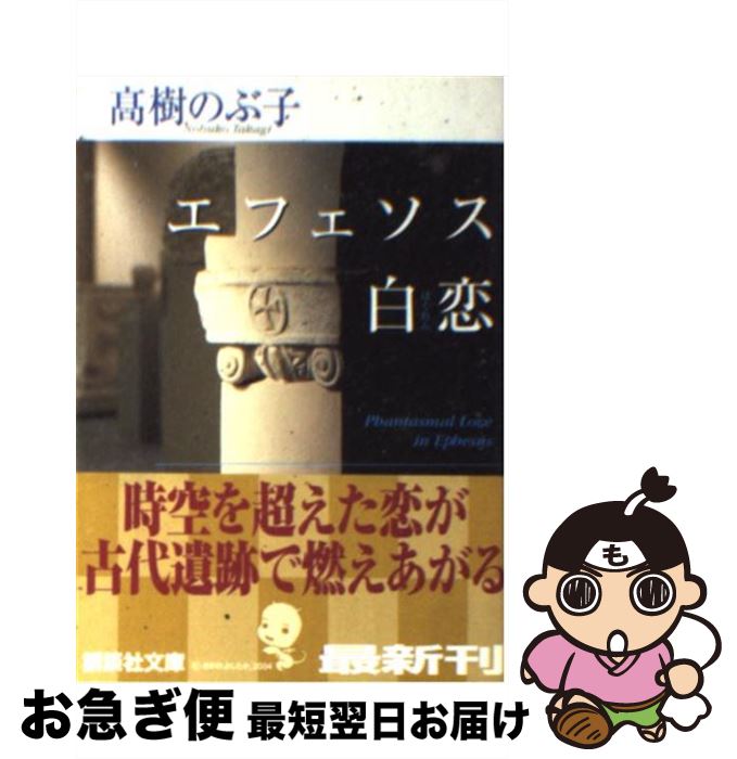 【中古】 エフェソス白恋 / 高樹 のぶ子 / 講談社 [文庫]【ネコポス発送】