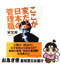 著者：宋 文洲出版社：東洋経済新報社サイズ：単行本ISBN-10：4492531947ISBN-13：9784492531945■こちらの商品もオススメです ● 人材いらずの営業戦略 儲かる企業は「しくみ」が違う / 宋 文洲, 工藤 龍矢 / 日本実業出版社 [単行本] ● 「きれいごと」を言い合っても世の中は変わらない / 宋 文洲 / 生産性出版 [単行本] ■通常24時間以内に出荷可能です。■ネコポスで送料は1～3点で298円、4点で328円。5点以上で600円からとなります。※2,500円以上の購入で送料無料。※多数ご購入頂いた場合は、宅配便での発送になる場合があります。■ただいま、オリジナルカレンダーをプレゼントしております。■送料無料の「もったいない本舗本店」もご利用ください。メール便送料無料です。■まとめ買いの方は「もったいない本舗　おまとめ店」がお買い得です。■中古品ではございますが、良好なコンディションです。決済はクレジットカード等、各種決済方法がご利用可能です。■万が一品質に不備が有った場合は、返金対応。■クリーニング済み。■商品画像に「帯」が付いているものがありますが、中古品のため、実際の商品には付いていない場合がございます。■商品状態の表記につきまして・非常に良い：　　使用されてはいますが、　　非常にきれいな状態です。　　書き込みや線引きはありません。・良い：　　比較的綺麗な状態の商品です。　　ページやカバーに欠品はありません。　　文章を読むのに支障はありません。・可：　　文章が問題なく読める状態の商品です。　　マーカーやペンで書込があることがあります。　　商品の痛みがある場合があります。