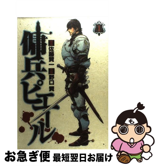 【中古】 傭兵ピエール 1 / 佐藤 賢