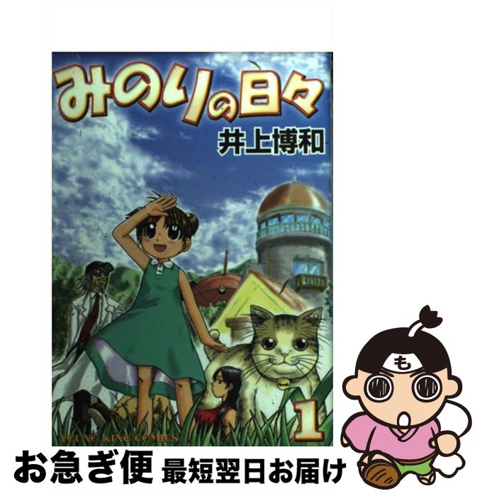 【中古】 みのりの日々 1 / 井上 博和 / 少年画報社 [コミック]【ネコポス発送】