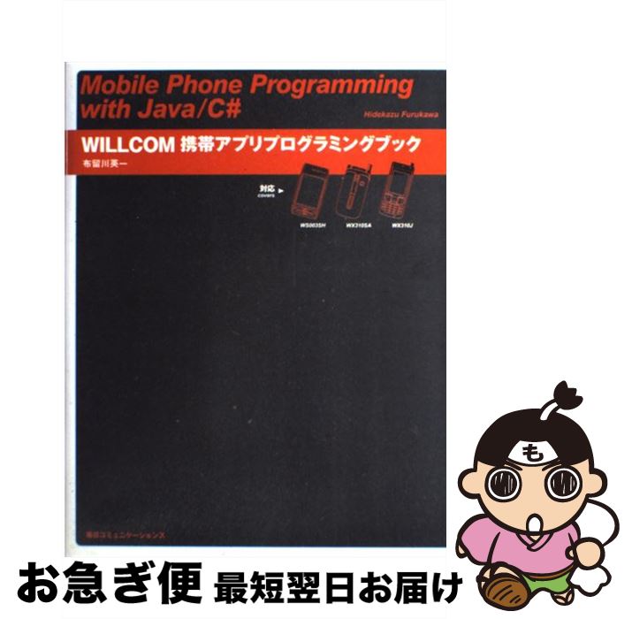 【中古】 WILLCOM携帯アプリプログラミングブック Mobile phone programming / 布留川 英一 / (株)マイナビ出版 [単行本]【ネコポス発送】