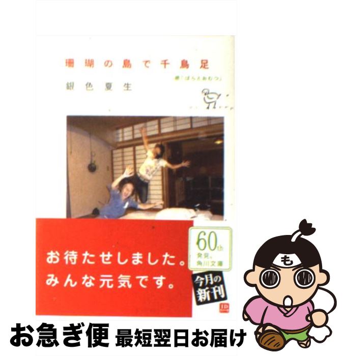 【中古】 珊瑚の島で千鳥足 続「ばらとおむつ」 / 銀色 夏生 / 角川グループパブリッシング [文庫]【ネコポス発送】