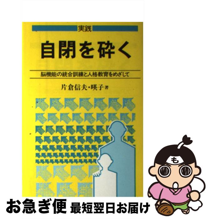 【中古】 実践自閉を砕く 脳機能の統合訓練と人格教育をめざして / 片倉信夫, 片倉暎子 / 学研プラス [単行本]【ネコポス発送】