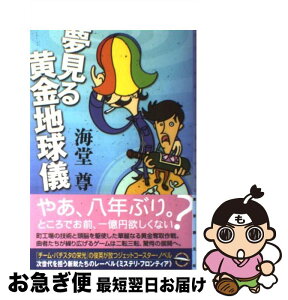 【中古】 夢見る黄金地球儀 / 海堂 尊 / 東京創元社 [単行本]【ネコポス発送】