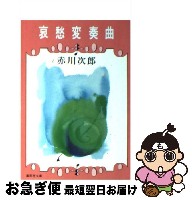 【中古】 哀愁変奏曲 / 赤川 次郎 / 集英社 [文庫]【ネコポス発送】