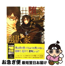 【中古】 恋に堕ちた翻訳家 / 秀 香穂里, 佐々木 久美子 / 徳間書店 [文庫]【ネコポス発送】