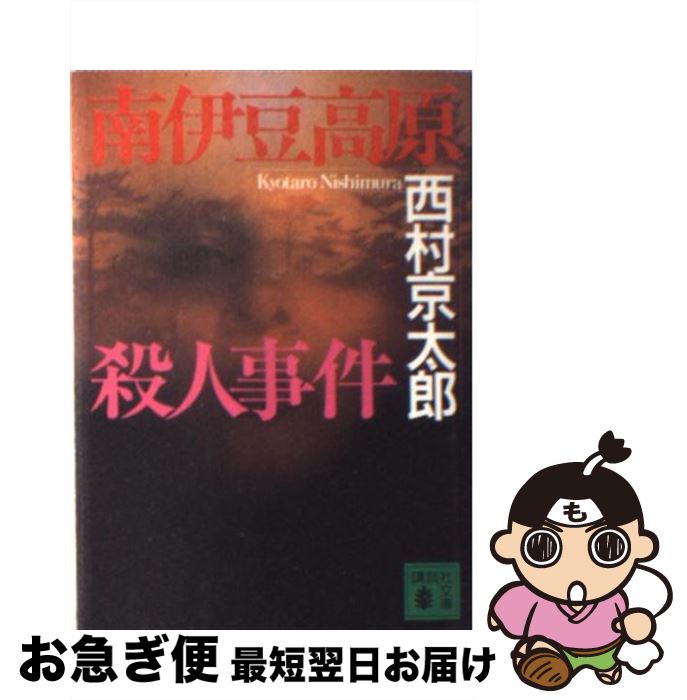 【中古】 南伊豆高原殺人事件 / 西村 京太郎 / 講談社 