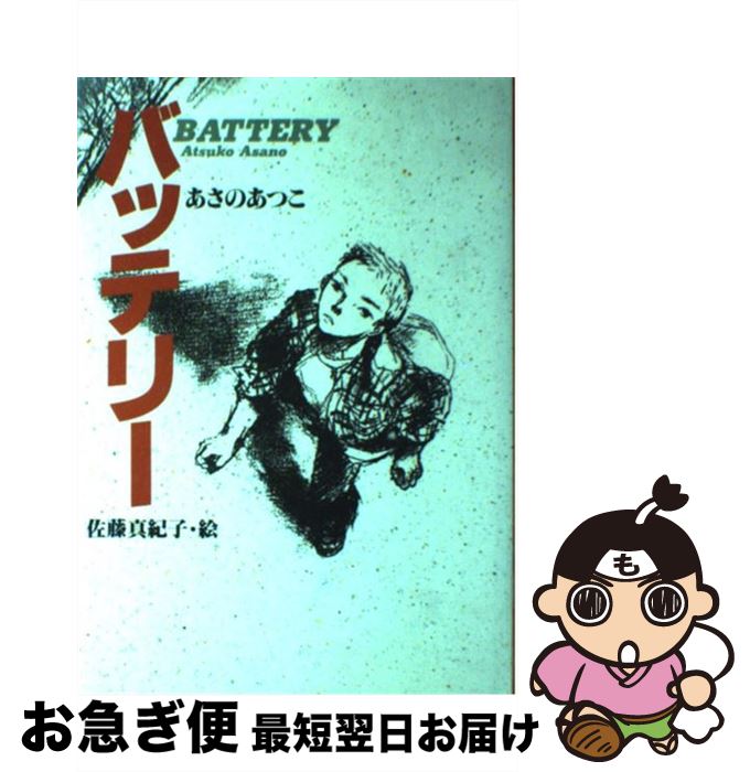 【中古】 バッテリー / あさの あつこ, 佐藤 真紀子 / 教育画劇 [単行本]【ネコポス発送】
