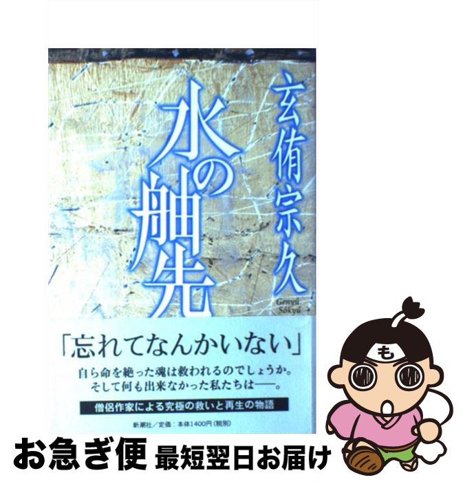 【中古】 水の舳先 / 玄侑 宗久 / 新潮社 [単行本]【ネコポス発送】