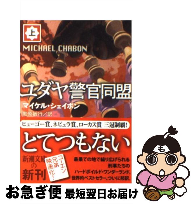 【中古】 ユダヤ警官同盟 上巻 / マイケル シェイボン, Michael Chabon, 黒原 敏行 / 新潮社 [文庫]【ネコポス発送】