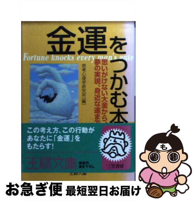 【中古】 金運をつかむ本 / 思考心理学研究所 / 三笠書房 [文庫]【ネコポス発送】