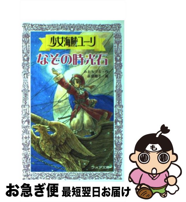 【中古】 少女海賊ユーリなぞの時光石 / みお ちづる, 永盛 綾子 / 童心社 [文庫]【ネコポス発送】