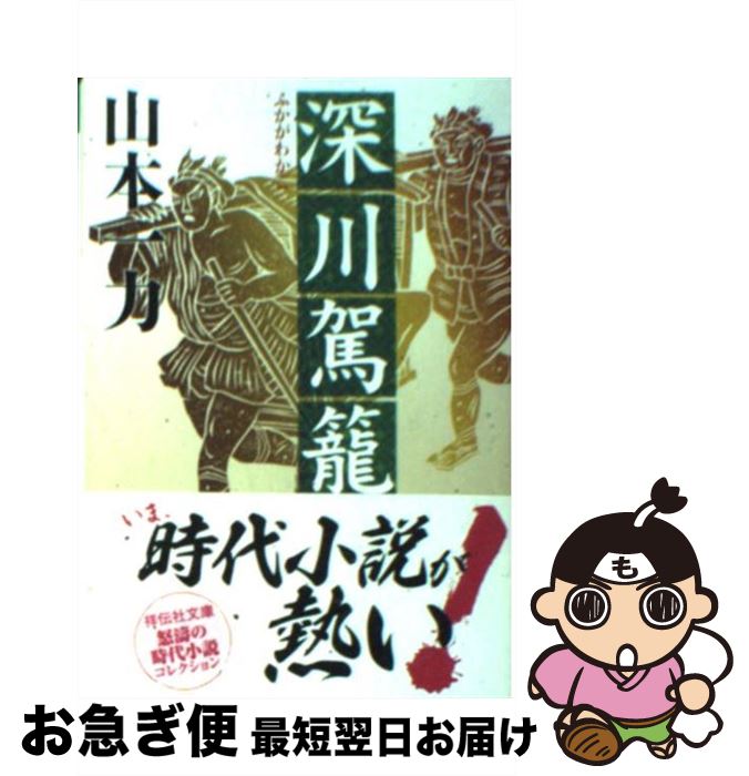 【中古】 深川駕籠 時代小説 / 山本 一力 / 祥伝社 [文庫]【ネコポス発送】