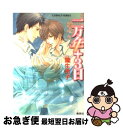 著者：麻生 玲子, 片岡 ケイコ出版社：集英社サイズ：文庫ISBN-10：4086004887ISBN-13：9784086004886■こちらの商品もオススメです ● 疵と蜜 / 遠野 春日, 笠井 あゆみ / 徳間書店 [文庫] ● サクラ咲ク / 夜光 花 / 幻冬舎コミックス [新書] ● 君のために泣こう / 英田 サキ, 北畠 あけ乃 / 大洋図書 [新書] ● 恋する僕たちの距離 / 遠野 春日, 門地 かおり / リブレ出版 [新書] ● 恋ならいいのに / 麻生 玲子, 秋森 びびか / オークラ出版 [単行本] ● よそはよそ、ウチはウチ / 北上 れん / リブレ出版 [コミック] ● そして蝶は花と燃ゆ / 犬飼 のの, Ciel / プランタン出版 [文庫] ● 欲しい / 麻生 玲子, 櫻井 しゅしゅしゅ / オークラ出版 [単行本] ● お願い！ダーリン 1 / ひちわ ゆか, 桜城 やや / 幻冬舎コミックス [文庫] ● Rose　garden 2 / 木原 音瀬, 禾田 みちる / スコラマガジン(蒼竜社) [新書] ● Rose　garden 1 / 木原 音瀬, 禾田 みちる / スコラマガジン(蒼竜社) [新書] ● 水の化石 / 麻生 玲子, 片岡 ケイコ / 集英社 [文庫] ● 嫌よ嫌よも好きのうち？ / 月村 奎, 小椋 ムク / 新書館 [文庫] ● 月の欠片 / 佐々木 禎子, 麻生 ミツ晃 / 二見書房 [文庫] ● 灰の月 上 / リブレ [新書] ■通常24時間以内に出荷可能です。■ネコポスで送料は1～3点で298円、4点で328円。5点以上で600円からとなります。※2,500円以上の購入で送料無料。※多数ご購入頂いた場合は、宅配便での発送になる場合があります。■ただいま、オリジナルカレンダーをプレゼントしております。■送料無料の「もったいない本舗本店」もご利用ください。メール便送料無料です。■まとめ買いの方は「もったいない本舗　おまとめ店」がお買い得です。■中古品ではございますが、良好なコンディションです。決済はクレジットカード等、各種決済方法がご利用可能です。■万が一品質に不備が有った場合は、返金対応。■クリーニング済み。■商品画像に「帯」が付いているものがありますが、中古品のため、実際の商品には付いていない場合がございます。■商品状態の表記につきまして・非常に良い：　　使用されてはいますが、　　非常にきれいな状態です。　　書き込みや線引きはありません。・良い：　　比較的綺麗な状態の商品です。　　ページやカバーに欠品はありません。　　文章を読むのに支障はありません。・可：　　文章が問題なく読める状態の商品です。　　マーカーやペンで書込があることがあります。　　商品の痛みがある場合があります。