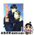 【中古】 幸福の予感 メールボーイ / 伊郷 ルウ, 小路 龍流 / 講談社 [文庫]【ネコポス発送】