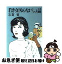 【中古】 若き女医のないしょ話 / 志賀 貢 / KADOKAWA [文庫]【ネコポス発送】