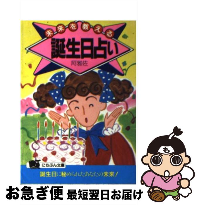 【中古】 未来を教える誕生日占い / 阿雅佐 / 日本文芸社 [文庫]【ネコポス発送】
