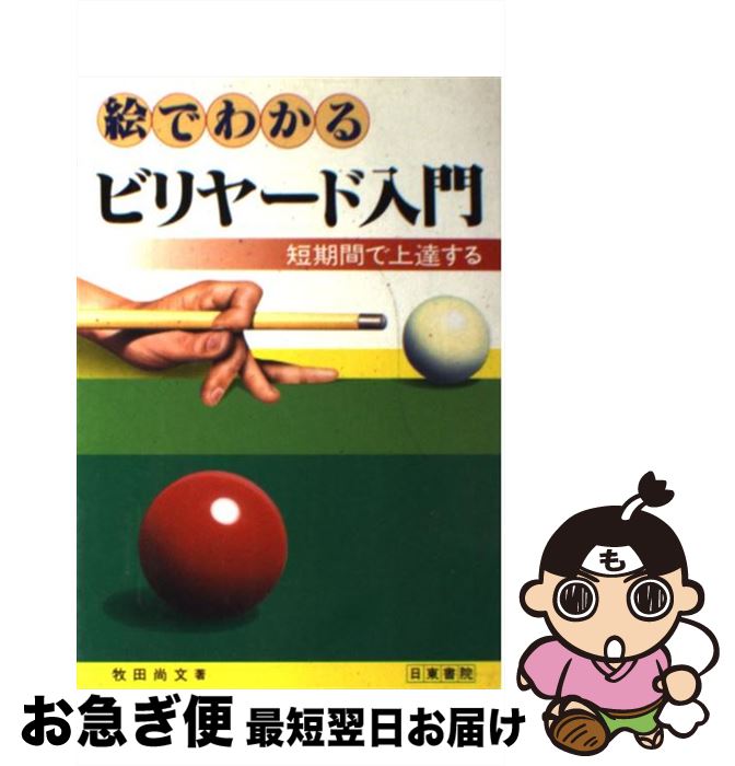 【中古】 絵でわかるビリヤード入門 短期間で上達する / 牧田 尚文 / 日東書院本社 [単行本]【ネコポス発送】