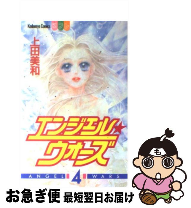 著者：上田 美和出版社：講談社サイズ：コミックISBN-10：4063030164ISBN-13：9784063030167■こちらの商品もオススメです ● エンジェル・ウォーズ 1 / 上田 美和 / 講談社 [コミック] ● エンジェル・ウォーズ 3 / 上田 美和 / 講談社 [コミック] ● エンジェル・ウォーズ 2 / 上田 美和 / 講談社 [コミック] ■通常24時間以内に出荷可能です。■ネコポスで送料は1～3点で298円、4点で328円。5点以上で600円からとなります。※2,500円以上の購入で送料無料。※多数ご購入頂いた場合は、宅配便での発送になる場合があります。■ただいま、オリジナルカレンダーをプレゼントしております。■送料無料の「もったいない本舗本店」もご利用ください。メール便送料無料です。■まとめ買いの方は「もったいない本舗　おまとめ店」がお買い得です。■中古品ではございますが、良好なコンディションです。決済はクレジットカード等、各種決済方法がご利用可能です。■万が一品質に不備が有った場合は、返金対応。■クリーニング済み。■商品画像に「帯」が付いているものがありますが、中古品のため、実際の商品には付いていない場合がございます。■商品状態の表記につきまして・非常に良い：　　使用されてはいますが、　　非常にきれいな状態です。　　書き込みや線引きはありません。・良い：　　比較的綺麗な状態の商品です。　　ページやカバーに欠品はありません。　　文章を読むのに支障はありません。・可：　　文章が問題なく読める状態の商品です。　　マーカーやペンで書込があることがあります。　　商品の痛みがある場合があります。