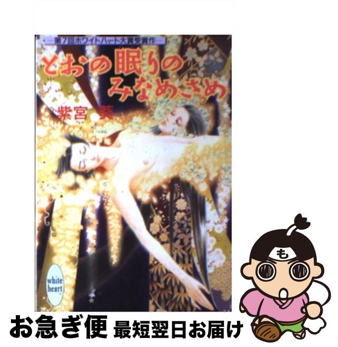 【中古】 とおの眠りのみなめさめ / 紫宮 葵, 加藤 俊章 / 講談社 [文庫]【ネコポス発送】