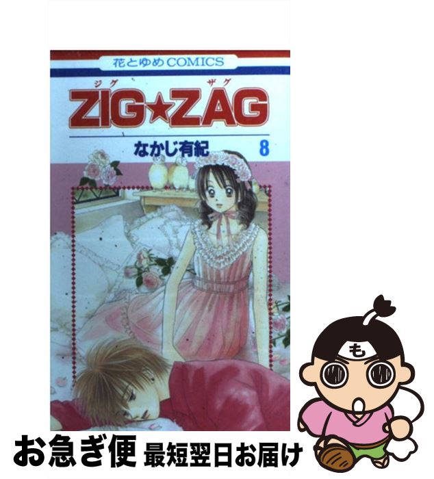 š ZIGZAG 8 / ʤ ͭ /  [ߥå]ڥͥݥȯ