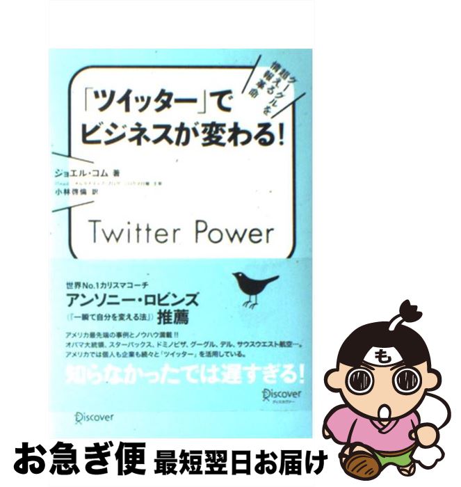 【中古】 「ツイッター」でビジネスが変わる! グーグルを超える情報革命 / ジョエル・コム, 小林 啓倫 / ディスカヴァー・トゥエンティワン [単行本(ソフト...