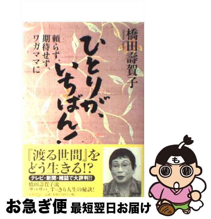 【中古】 ひとりが、いちばん！ 頼らず、期待せず、ワガママに / 橋田 寿賀子 / 大和書房 [単行本]【ネコポス発送】