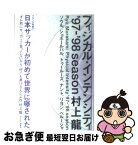 【中古】 フィジカル・インテンシティ’97ー’98　season ソウル、ジョホールバル、トゥールーズ、ナント、リヨ / 村上 龍 / 光文社 [単行本]【ネコポス発送】