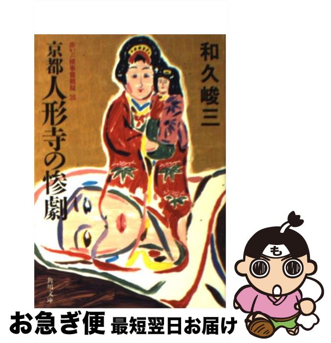 【中古】 京都人形寺の惨劇 / 和久 峻三 / KADOKAWA [文庫]【ネコポス発送】