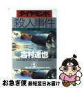 【中古】 ダイヤモンド殺人事件 傑