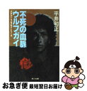 著者：平井 和正出版社：KADOKAWAサイズ：文庫ISBN-10：4041383617ISBN-13：9784041383612■こちらの商品もオススメです ● 狼は泣かず / 平井 和正 / 祥伝社 [ペーパーバック] ● 真夜中は別の顔 上巻 / シドニィ シェルダン, 天馬 龍行, 紀 泰隆 / アカデミー出版 [単行本] ● 狼の紋章 / 平井 和正 / 早川書房 [文庫] ● 真夜中は別の顔 下巻 / シドニィ シェルダン, 天馬 龍行, 紀 泰隆 / アカデミー出版 [単行本] ● 死霊狩り ゾンビー・ハンター 3 / 平井 和正 / KADOKAWA [文庫] ● 魔女の標的 / 平井 和正 / KADOKAWA [文庫] ● リオの狼男 / 平井 和正 / 早川書房 [文庫] ● 狼の怨歌 / 平井 和正 / 早川書房 [文庫] ● ありふれた手法 改版 / 星 新一 / 新潮社 [文庫] ● 虎は暗闇より / 平井 和正 / KADOKAWA [文庫] ● 人狼白書 / 平井 和正 / 祥伝社 [新書] ● 悪夢のかたち / 平井 和正 / KADOKAWA [文庫] ● 人狼地獄篇 / 平井和正 / 早川書房 [単行本] ● 美しき魔王 クラッシャージョウ7 / 高千穂 遙, 安彦 良和 / 朝日ソノラマ [文庫] ● 狼のレクイエム 第2部 / 平井 和正 / 祥伝社 [新書] ■通常24時間以内に出荷可能です。■ネコポスで送料は1～3点で298円、4点で328円。5点以上で600円からとなります。※2,500円以上の購入で送料無料。※多数ご購入頂いた場合は、宅配便での発送になる場合があります。■ただいま、オリジナルカレンダーをプレゼントしております。■送料無料の「もったいない本舗本店」もご利用ください。メール便送料無料です。■まとめ買いの方は「もったいない本舗　おまとめ店」がお買い得です。■中古品ではございますが、良好なコンディションです。決済はクレジットカード等、各種決済方法がご利用可能です。■万が一品質に不備が有った場合は、返金対応。■クリーニング済み。■商品画像に「帯」が付いているものがありますが、中古品のため、実際の商品には付いていない場合がございます。■商品状態の表記につきまして・非常に良い：　　使用されてはいますが、　　非常にきれいな状態です。　　書き込みや線引きはありません。・良い：　　比較的綺麗な状態の商品です。　　ページやカバーに欠品はありません。　　文章を読むのに支障はありません。・可：　　文章が問題なく読める状態の商品です。　　マーカーやペンで書込があることがあります。　　商品の痛みがある場合があります。