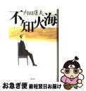 【中古】 不知火海 / 内田 康夫 / 講談社 [単行本]【ネコポス発送】